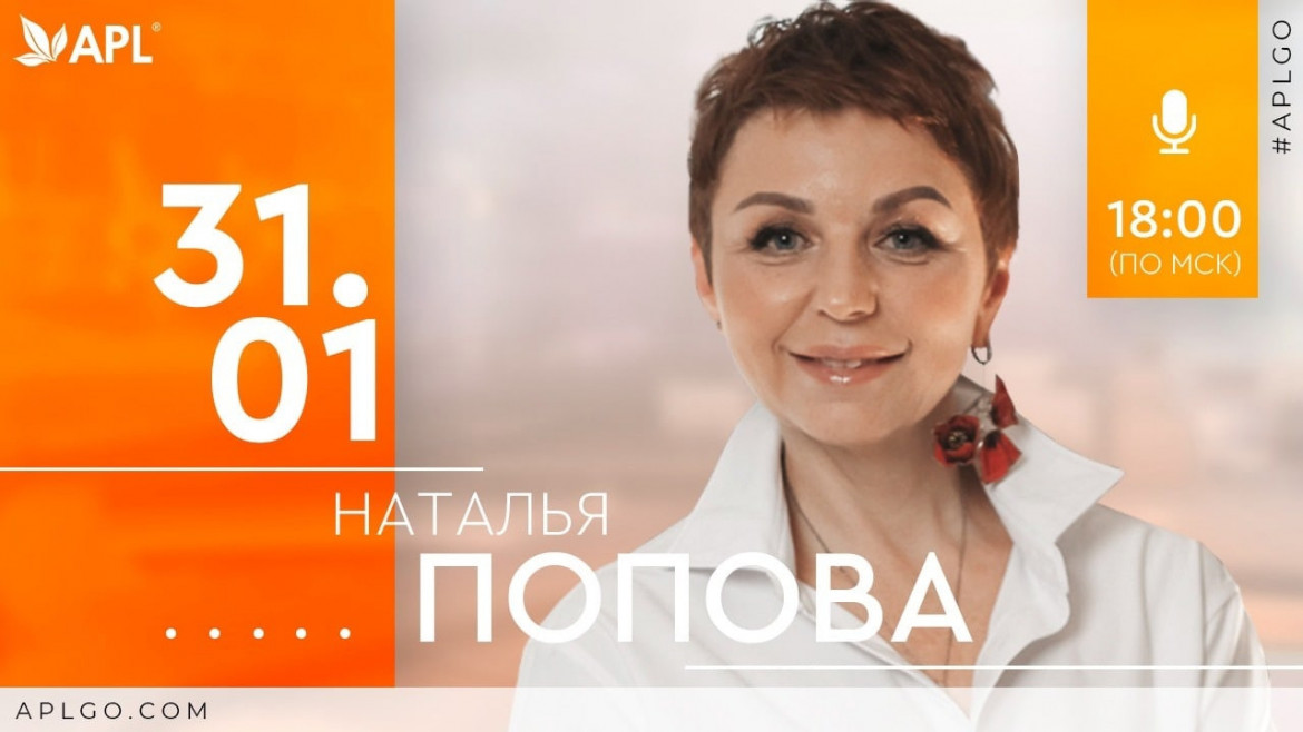 APLGO - Во вторник, 31 января, в 18:00 по мск состоится очень важный и живой, интересный и информативный вебинар!