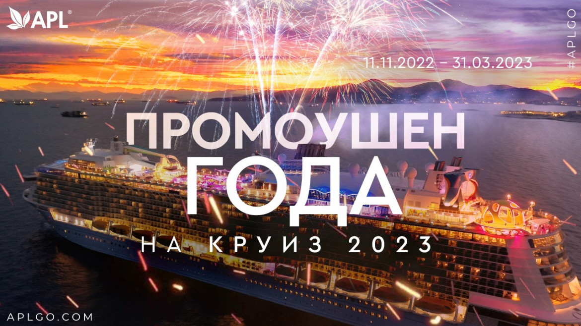 APL промоушен круиз 2023